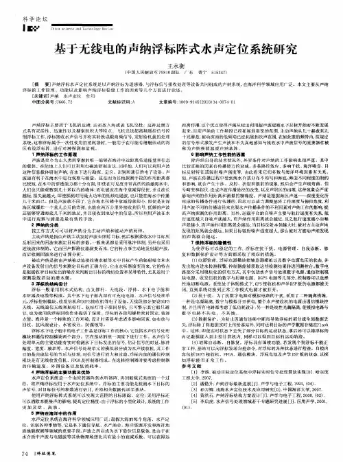 基于无线电的声纳浮标阵式水声定位系统研究