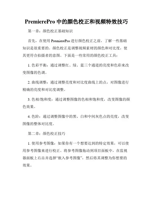 PremierePro中的颜色校正和视频特效技巧
