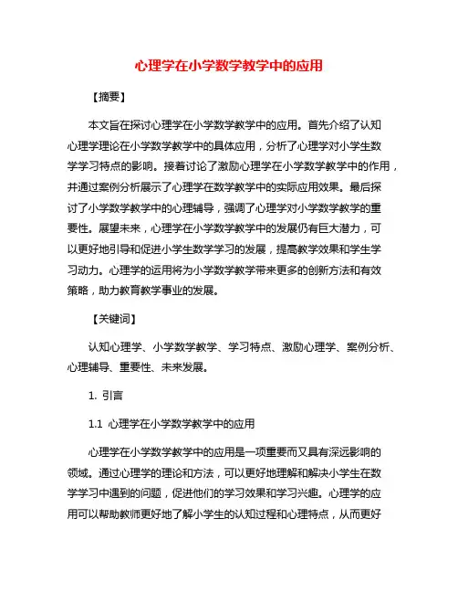 心理学在小学数学教学中的应用