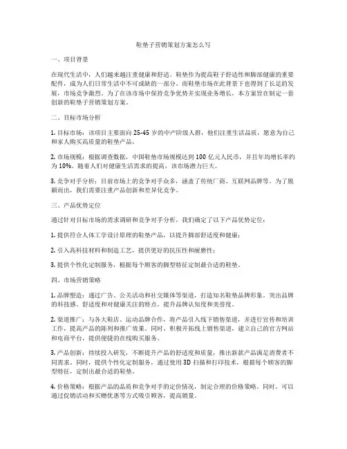 鞋垫子营销策划方案怎么写
