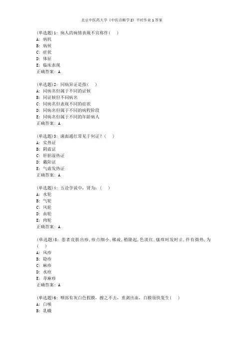 北京中医药大学《中医诊断学Z》平时作业1答案