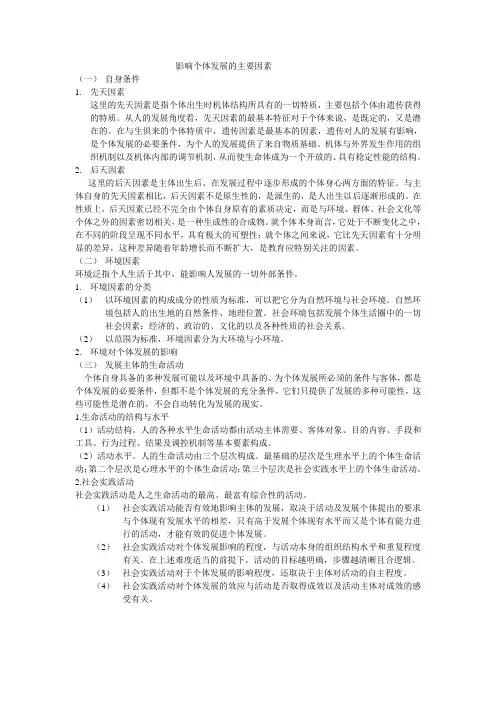 影响个体发展的主要因素