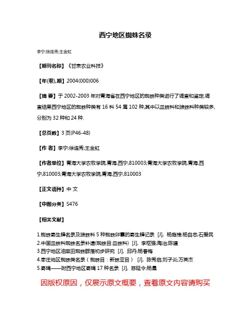 西宁地区蜘蛛名录