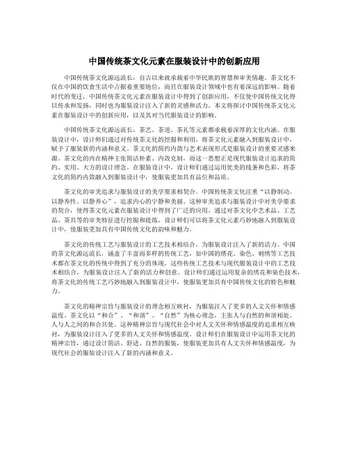 中国传统茶文化元素在服装设计中的创新应用