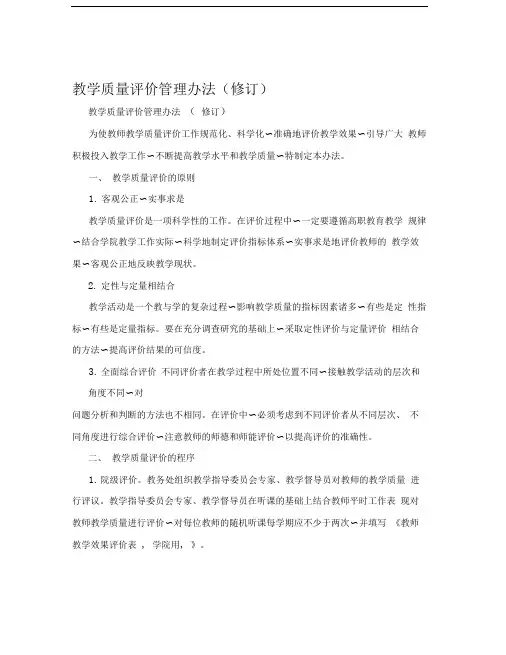 教学质量评价管理办法(修订)