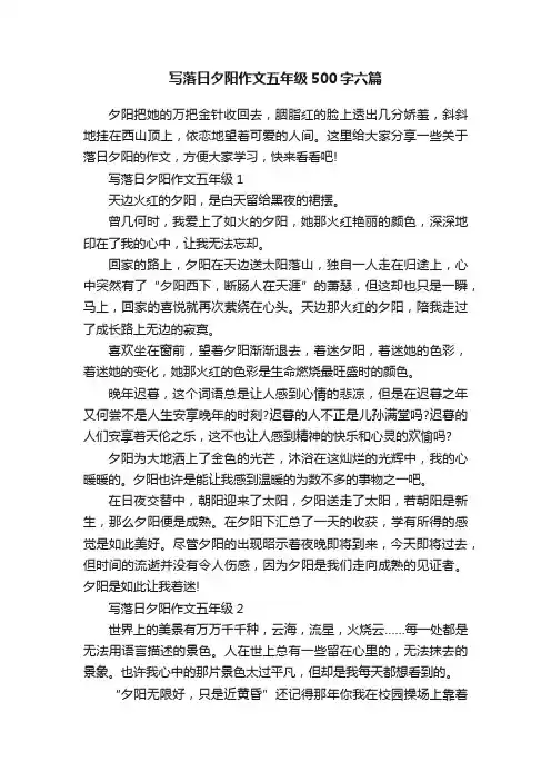 写落日夕阳作文五年级500字六篇