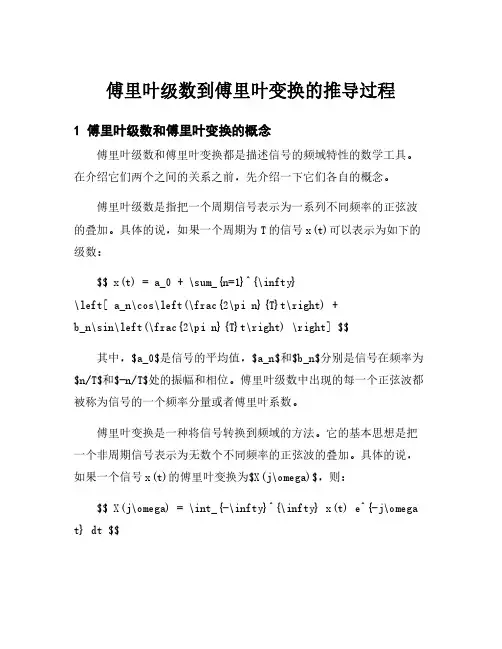 傅里叶级数到傅里叶变换的推导过程