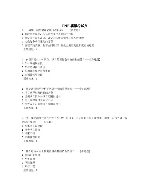 PMP模拟考试八题库(200道)
