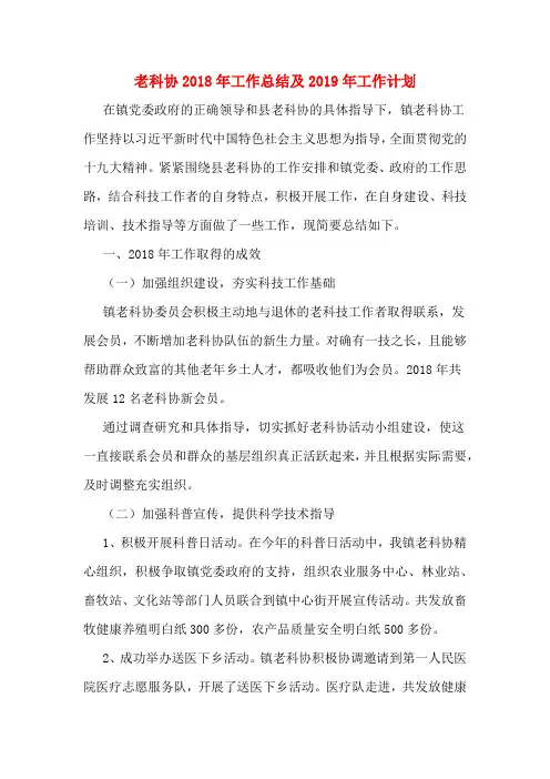 老科协2018年工作总结及2019年工作计划