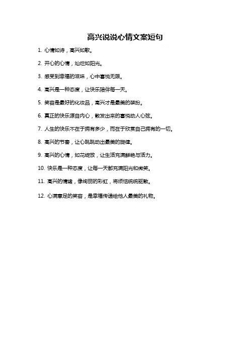 高兴说说心情文案短句