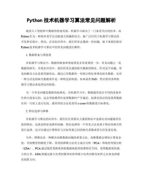 Python技术机器学习算法常见问题解析