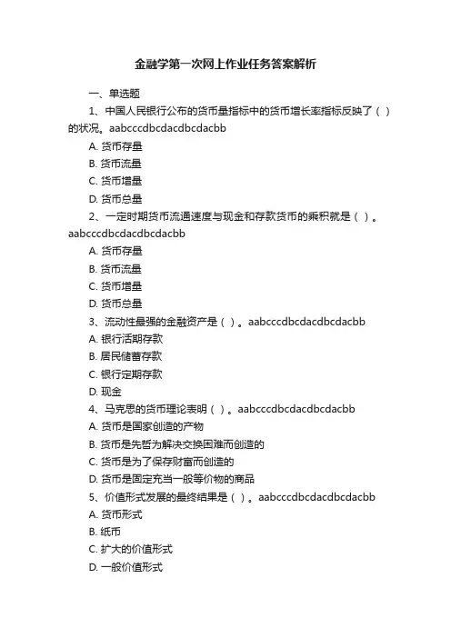 金融学第一次网上作业任务答案解析
