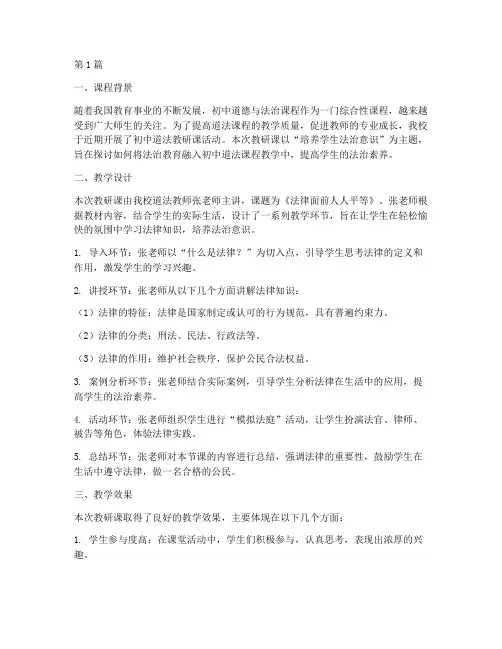 初中道法教研课评课(3篇)