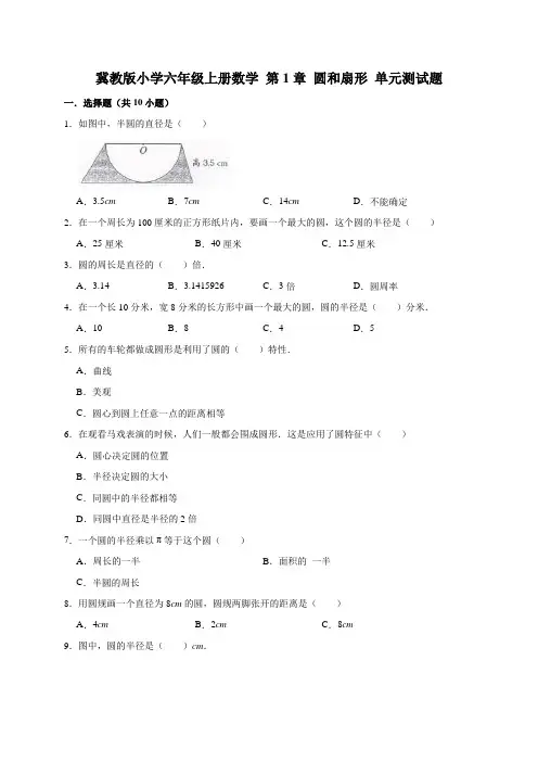 冀教版小学六年级上册数学第1单元圆和扇形单元测试题1(附答案)