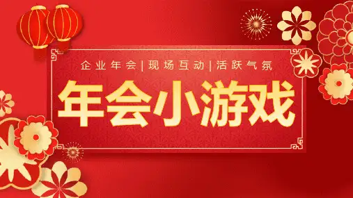 年会晚会活动小游戏PPT  (11)
