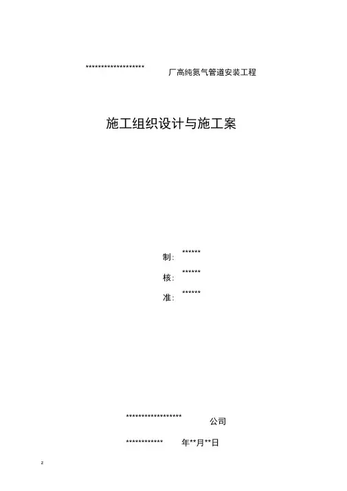 氮气管道安装施工组织设计方案及施工组织设计方案