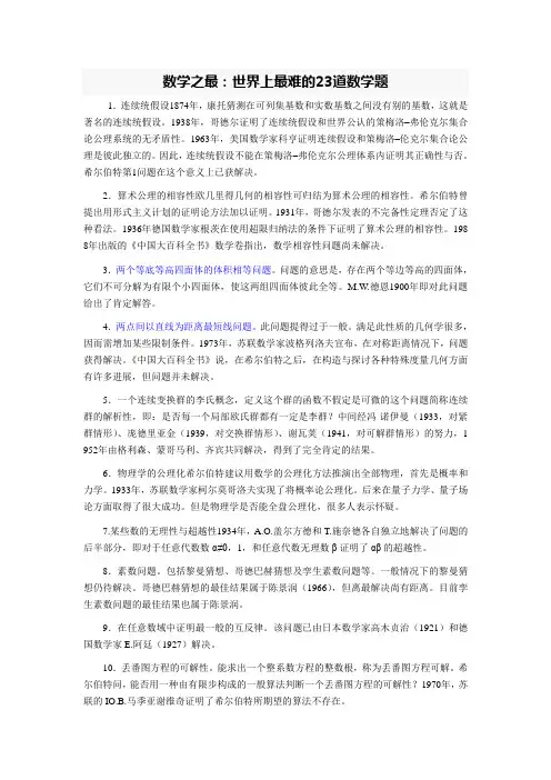 数学之最：世界上最难的23道数学题