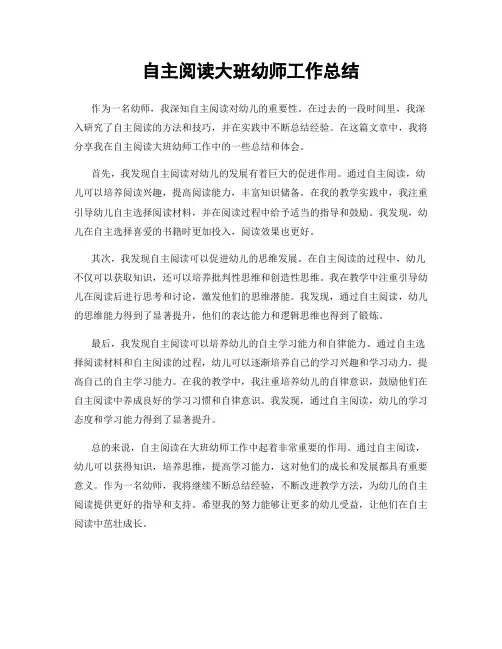 自主阅读大班幼师工作总结