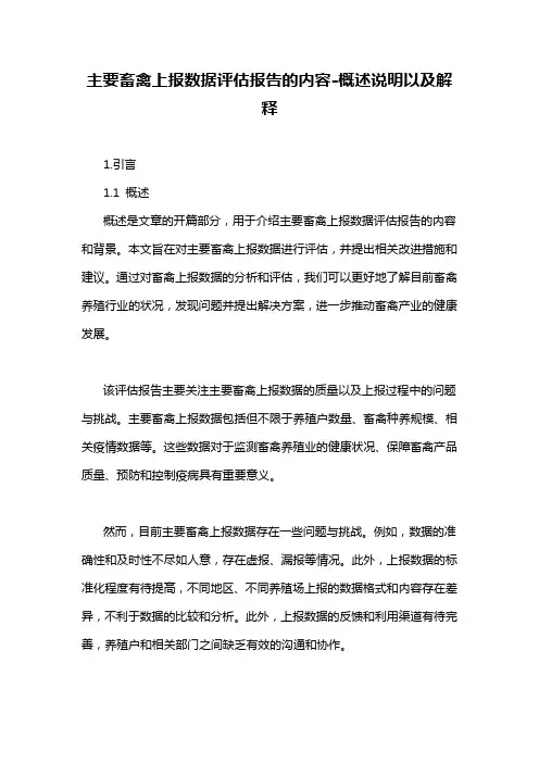 主要畜禽上报数据评估报告的内容-概述说明以及解释