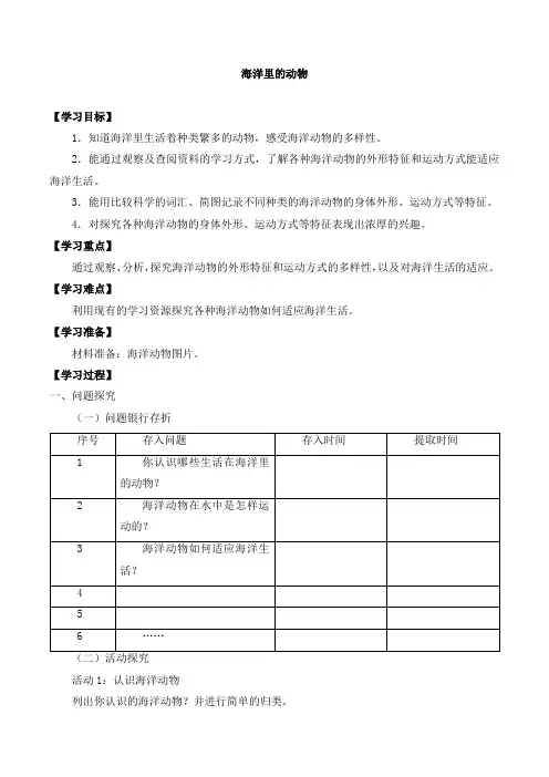 三年级科学上册第一单元5海洋里的动物-导学案-粤教版(2017)