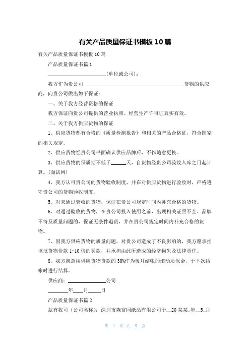 有关产品质量保证书模板10篇