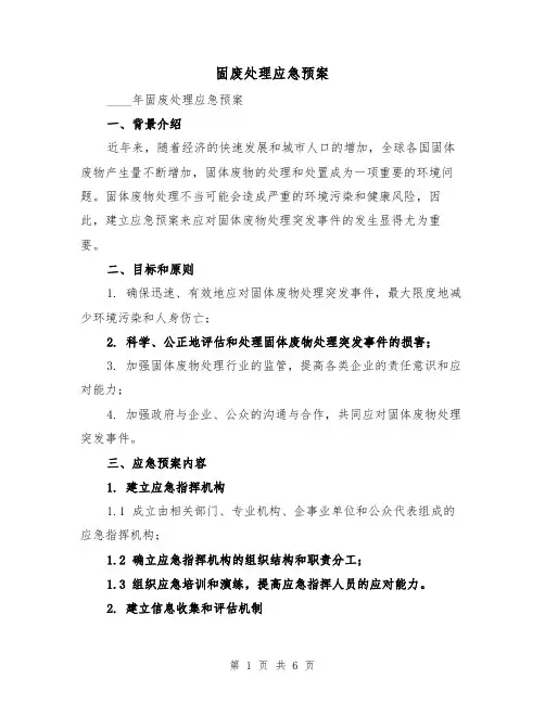 固废处理应急预案(三篇)