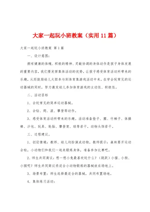 大家一起玩小班教案(实用11篇)