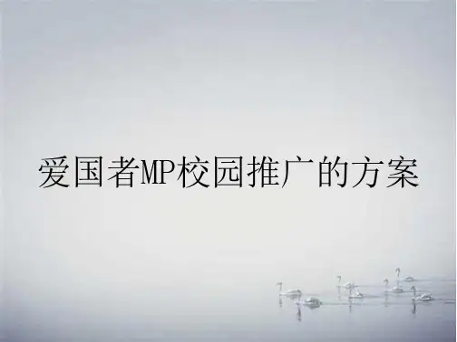 爱国者MP校园推广的方案