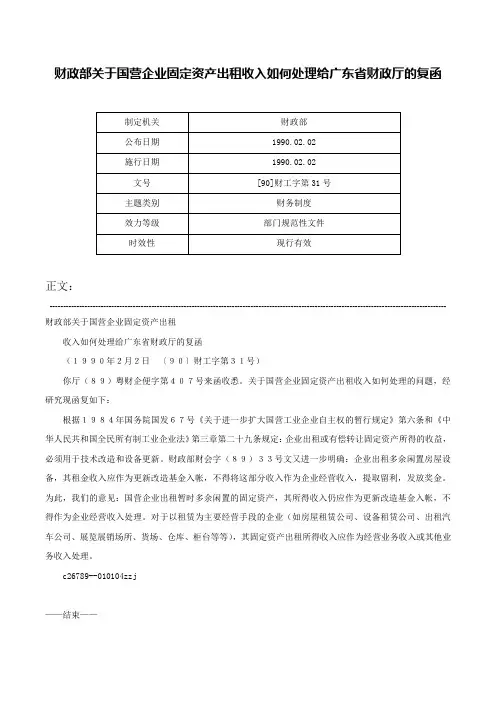财政部关于国营企业固定资产出租收入如何处理给广东省财政厅的复函-[90]财工字第31号