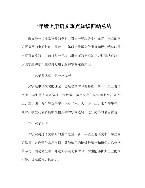 一年级上册语文重点知识归纳总结