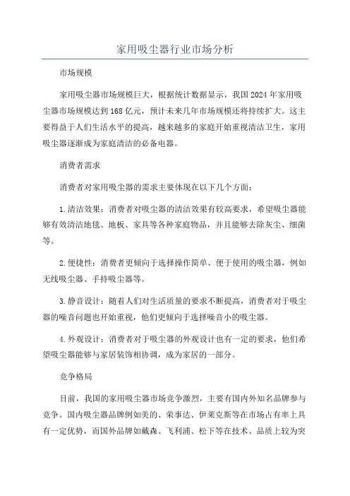 家用吸尘器行业市场分析