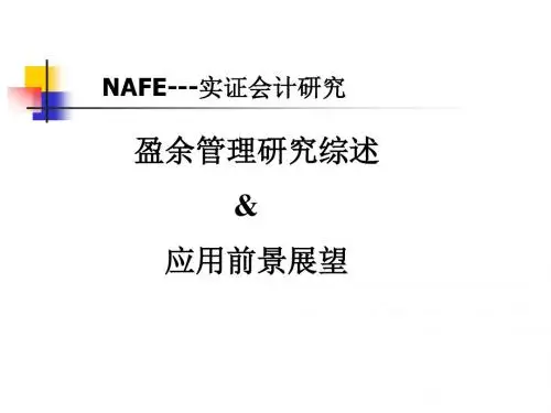 盈余管理研究综述