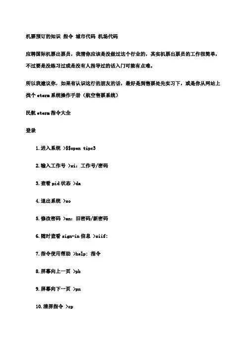 民航eterm指令大全 (1)