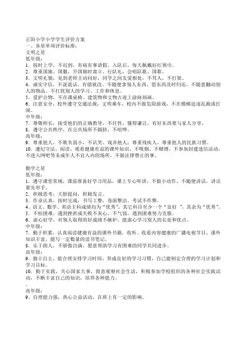 正阳小学小学学生评价方案