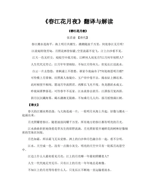 《春江花月夜》翻译与解读