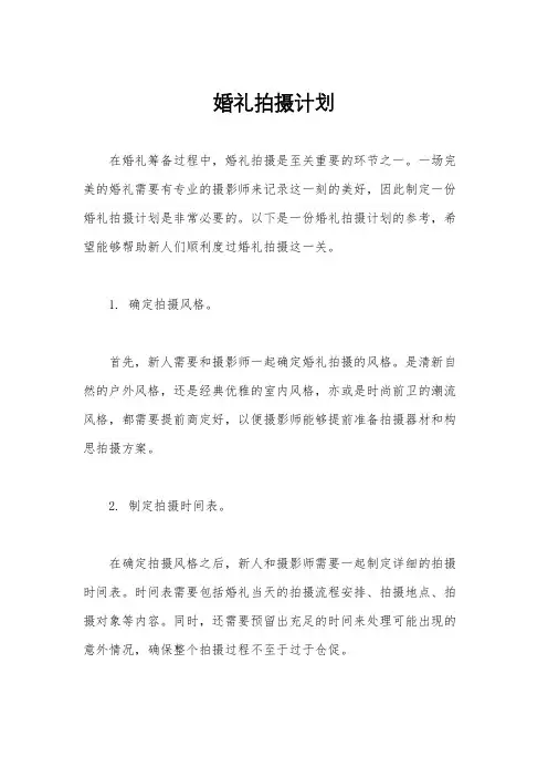 婚礼拍摄计划