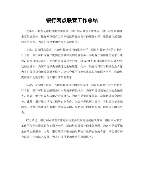 银行网点联营工作总结