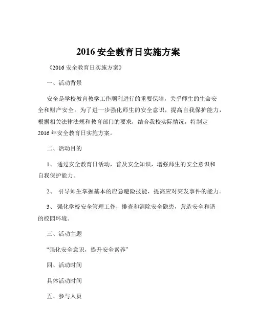 2016安全教育日实施方案