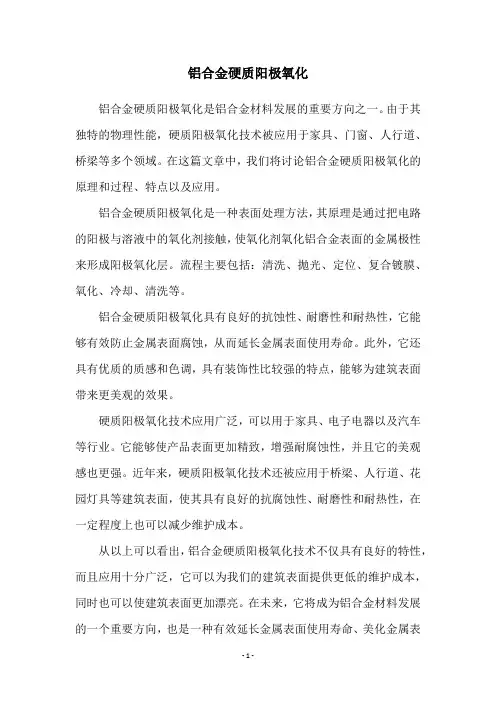 铝合金硬质阳极氧化