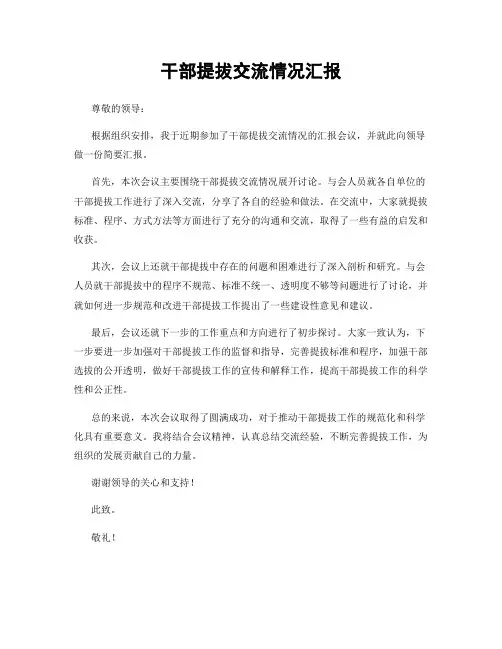 干部提拔交流情况汇报