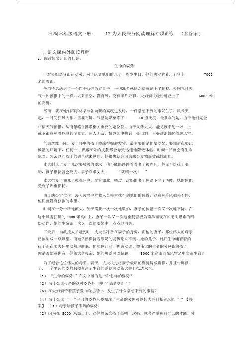 部编六年级语文下册：12为人民服务阅读理解专项训练(含答案).docx