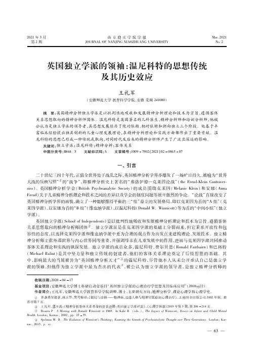 英国独立学派的领袖温尼科特的思想传统及其历史效应
