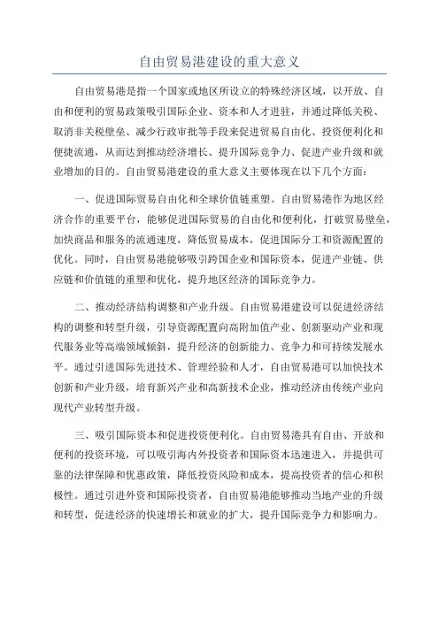 自由贸易港建设的重大意义