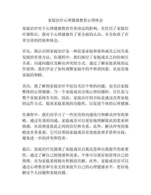 家庭治疗心理健康教育心得体会