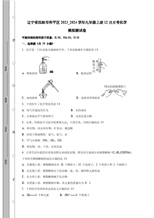 辽宁省沈阳市和平区2023_2024学年九年级上册12月月考化学模拟测试卷(附答案)