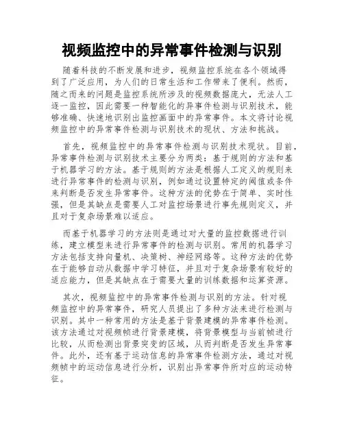 视频监控中的异常事件检测与识别