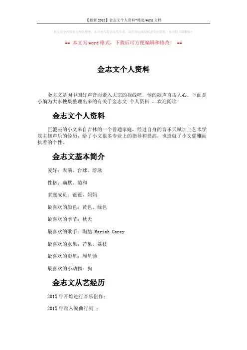 【最新2018】金志文个人资料-精选word文档 (4页)