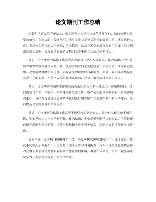 论文期刊工作总结