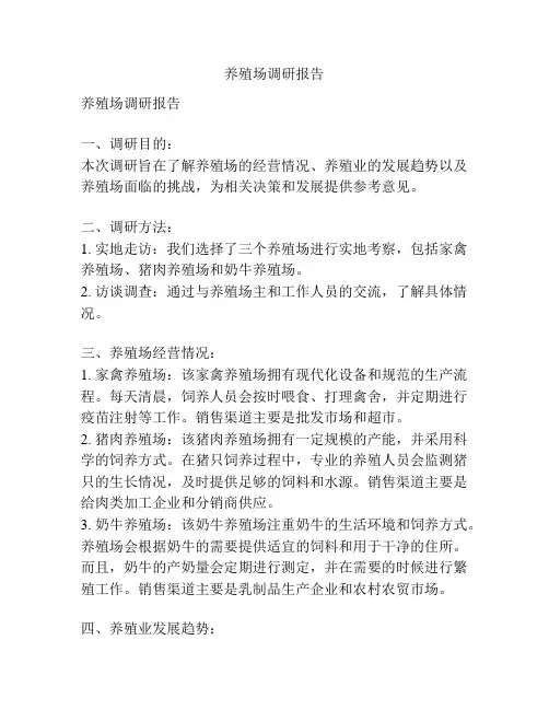 养殖场调研报告
