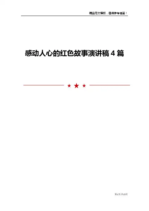 感动人心的红色故事演讲稿4篇